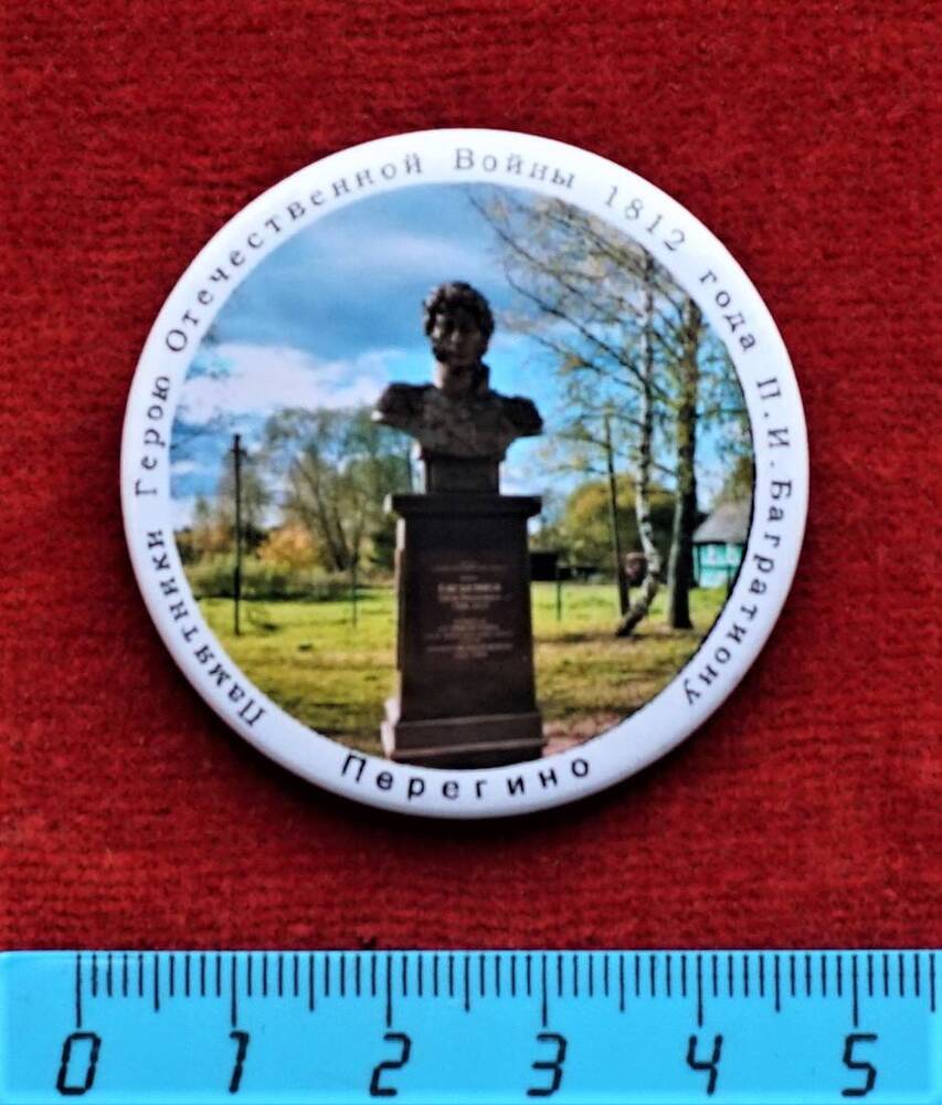 Значок Памятник П.И. Багратиону в Перегино (из серии Памятники Герою Отечественной войны 1812 года П.И. Багратиону).