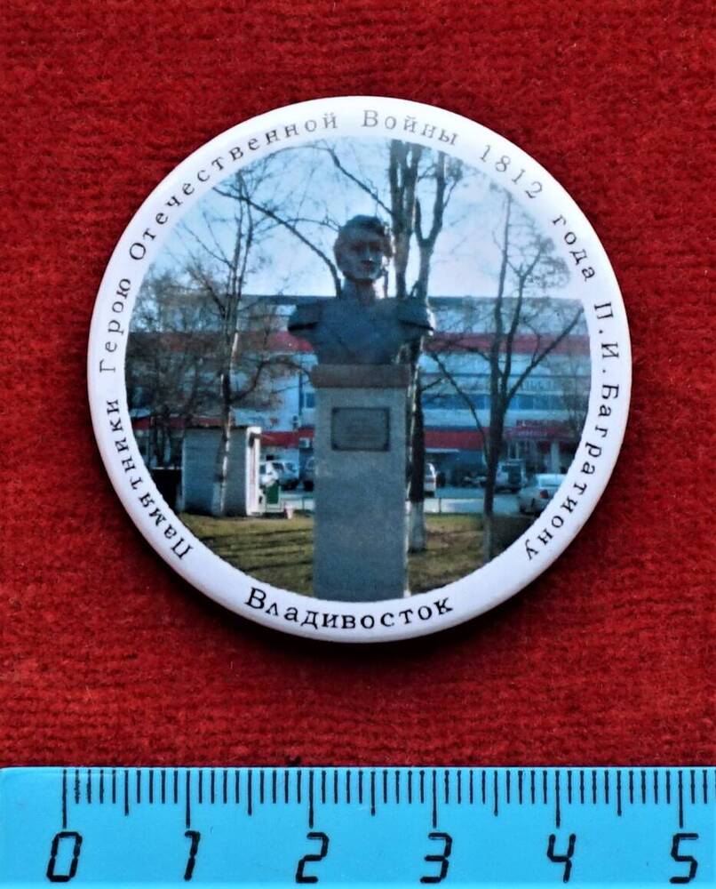 Значок Памятник П.И. Багратиону во Владивостоке (из серии Памятники Герою Отечественной войны 1812 года П.И. Багратиону).