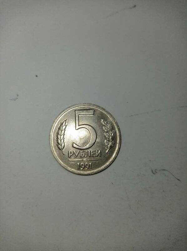 Монета 5 рублей 1991 года (ММД, Госбанк СССР).