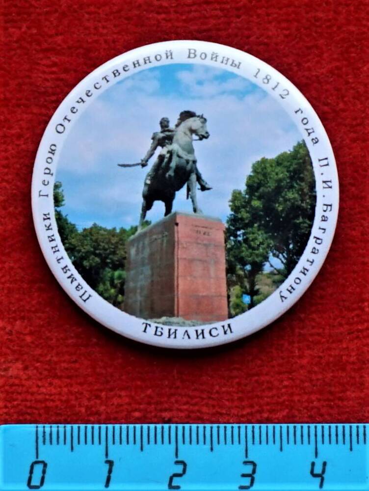 Значок Памятник П.И. Багратиону в Тбилиси (из серии Памятники Герою Отечественной войны 1812 года П.И. Багратиону).