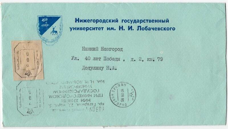 Конверт от приглашения Додулина Н.А. на юбилейный прием по случаю 75-летия Нижегородского университета.