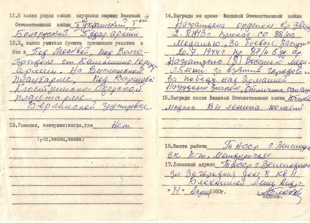 Анкета ветерана ВОВ Блохиной А.А.от 14.04.1980г.