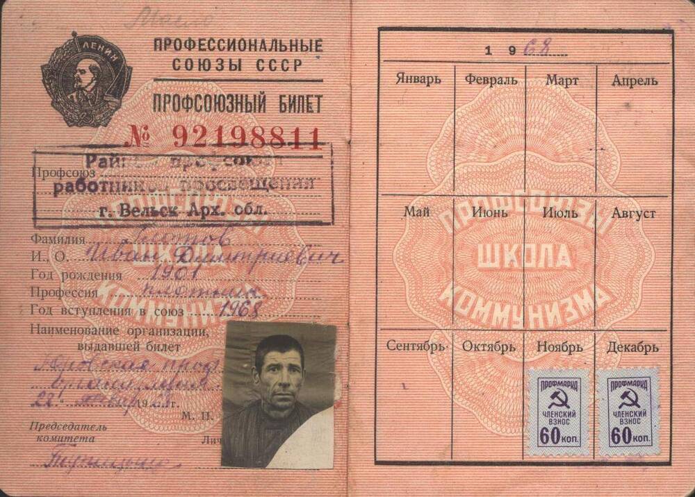 Документ Билет профсоюзный №92198811 Глотова Ивана Дмитриевича
