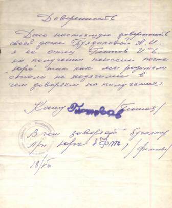 Документ Доверенность Глотова Ивана Дмитриевича, оформленная на дочь Булдакову А.И., на получение пенсии на почте Юра