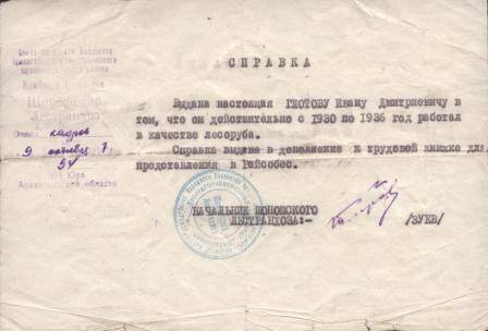 Документ Справка, выданная Глотову Ивану Дмитриевичу о том, что он действительно с 1930 по 1936 год работал в качестве лесоруба