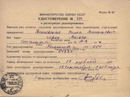 Документ Удостоверение №399 о регистрации радиоприемника Балтика М-254