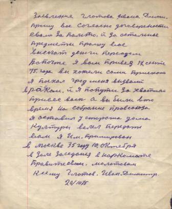Документ Заявление в конверте Глотова Ивана Дмитриевича с просьбой выслать деньги переводом по почте