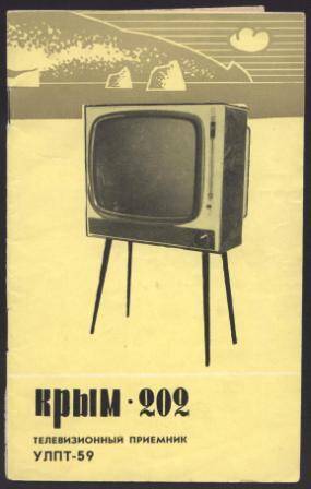 Инструкция к приемнику телевизионному (телевизору) Крым-202