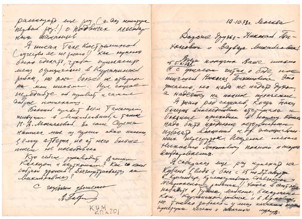 Письмо  Горлова В.П.  друзьям–таманцам от 10.10.78 г. на 2х листах, авторучка, черные чернила