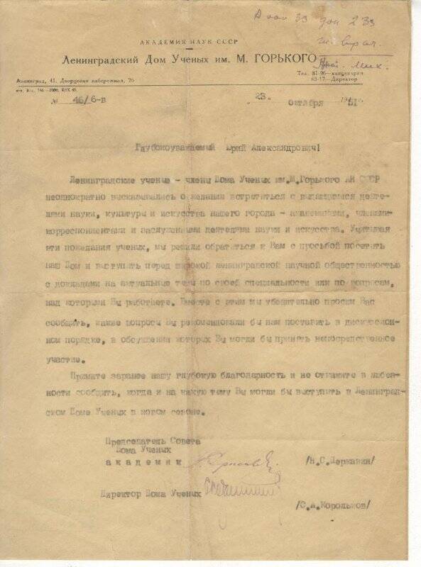 Документ. Письмо-приглашение Ю.А.Билибину о выступлении в Доме ученых от 23 октября 1951г