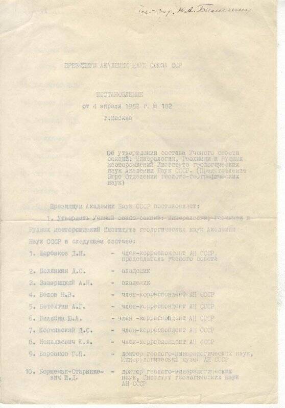 Документ. Постановление №182 Президиума Академии Наук СССР  от 4 апреля 1952г «Об утверждении Ученого Совета...»