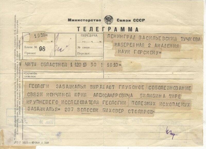 Документ. Телеграмма-соболезнование по поводу смерти Ю.А.Билибина из Читы, 30.05.1952г