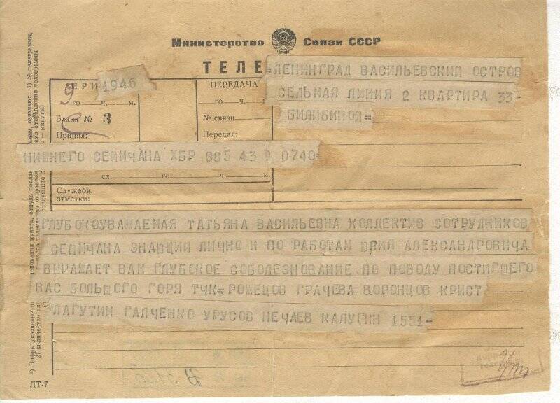 Документ. Телеграмма-соболезнование Т.В.Билибиной из Сеймчана, 29.05.1952г
