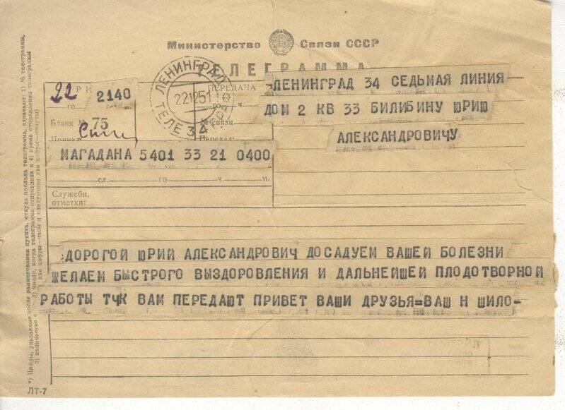 Документ. Телеграмма Ю.А.Билибину от Н.Шило из Магадана, 22.12.1951г