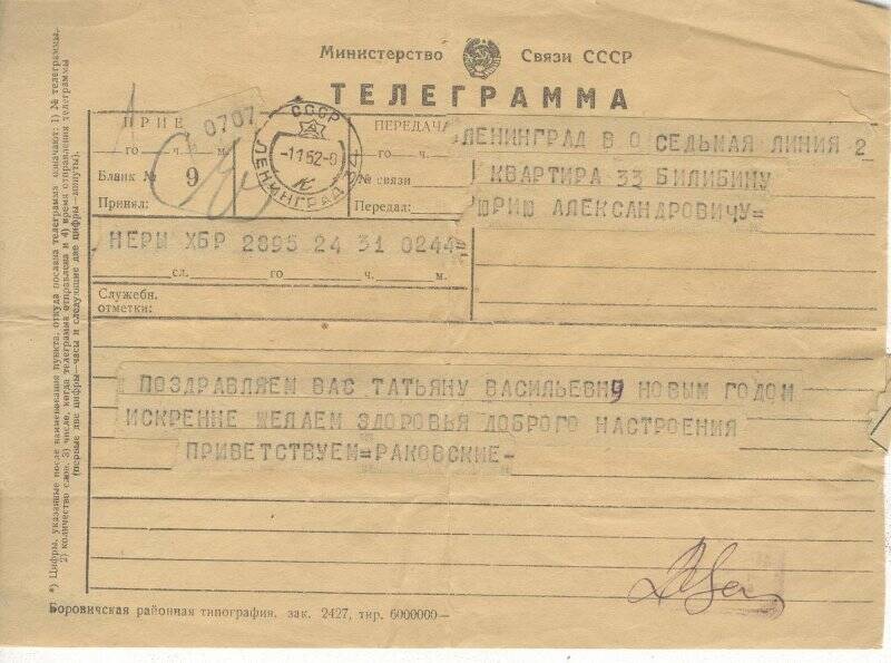 Документ. Телеграмма Ю.А.Билибину от Раковских, январь 1952г
