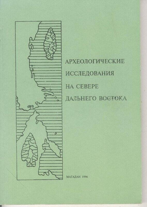 Документ. Археологические исследования на Севере Дальнего Востока, сборник под общей редакцией Н.Н.Дикова. Магадан, 1996