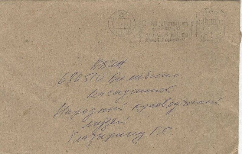 Документ. Брошюра в конверте, адресованная Г.С.Глазырину
