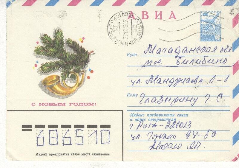 Документ. Открытка в конверте, адресованная Г.С.Глазырину из Риги