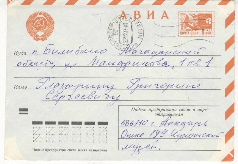 Документ. Открытка в конверте, адресованная Г.С.Глазырину от Чукотского окружного музея