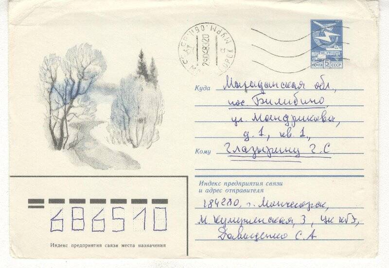 Документ. Открытка в конверте, адресованная Г.С.Глазырину от Давыденко С.А.
