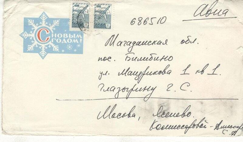 Документ. Открытка в конверте, адресованная Г.С.Глазырину от семьи Алискеровых