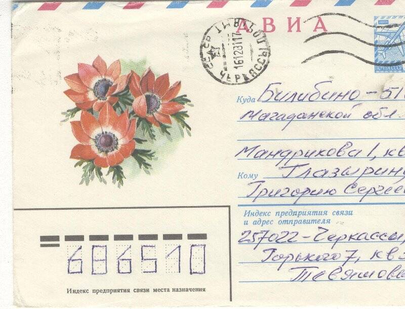 Документ. Открытка в конверте, адресованная Г.С.Глазырину от Тевяшовых.