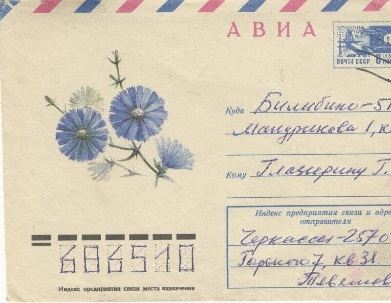Документ. Открытка в конверте, адресованная Г.С.Глазырину от Тевяшовых.