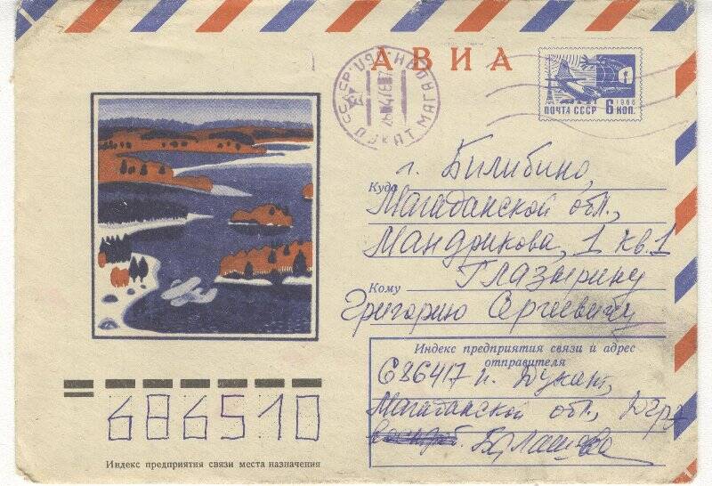 Документ. Открытка в конверте, адресованная Г.С.Глазырину от В.М.Балашова