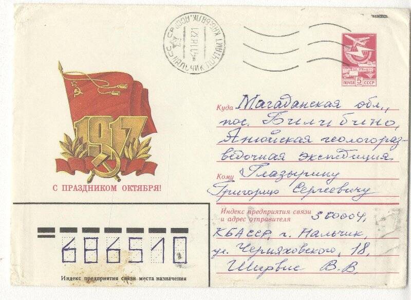 Документ. Открытка в конверте, адресованная Г.С.Глазырину от В.В.Ширвиса