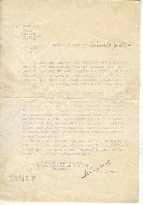 Документ. Письмо-обращение Президиума Академии Наук СССР к члену-корреспонденту Билибину Ю.А. от 14 ноября 1951г