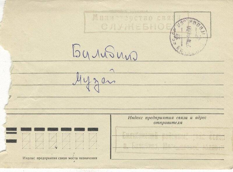 Документ. Письмо в конверте, адресованное директору музея от начальника узла связи В.А.Урманова