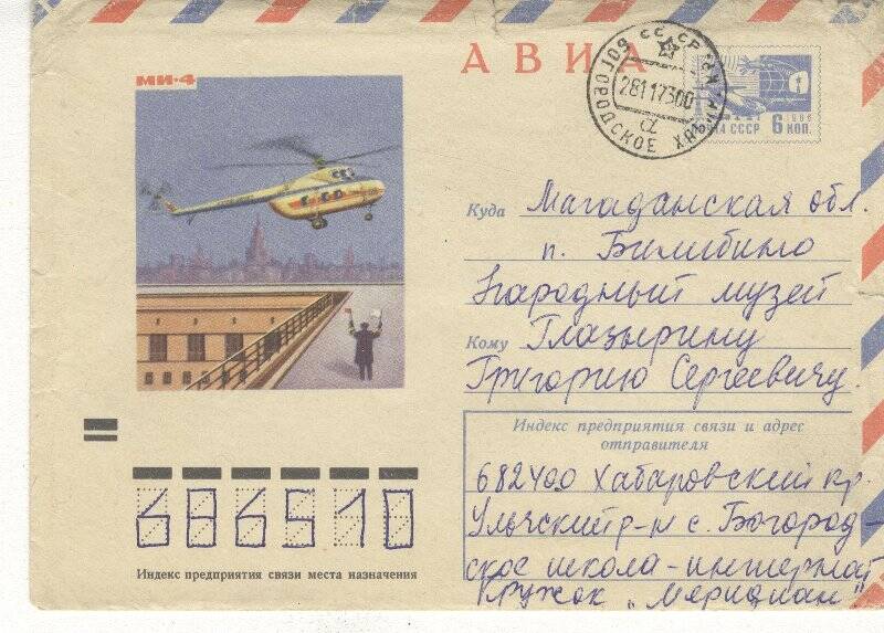 Документ. Письмо в конверте, адресованное Г.С. Глазырину из кружка Меридиан