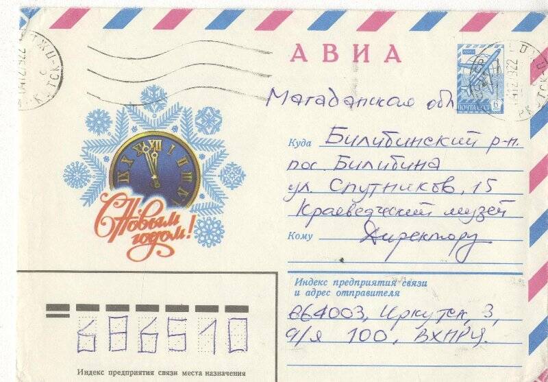 Документ. Письмо в конверте, адресованное Г.С.Глазырину из Иркутского филиала ВХНРЦ
