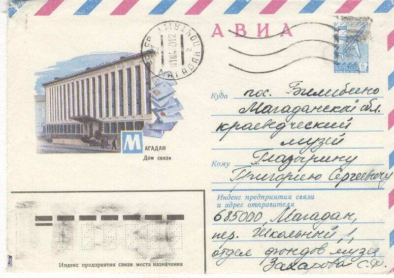 Документ. Письмо в конверте, адресованное Г.С.Глазырину из Магаданского музея