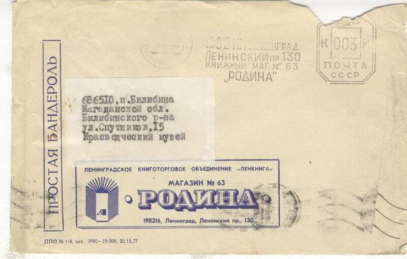 Документ. Письмо в конверте, адресованное Г.С.Глазырину из магазина Родина, г.Ленинград