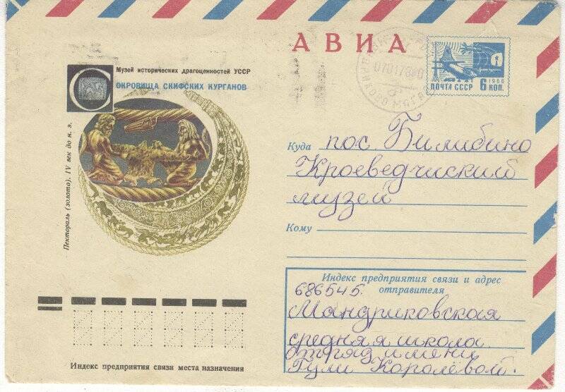 Документ. Письмо в конверте, адресованное Г.С.Глазырину из Мандриковской средней школы