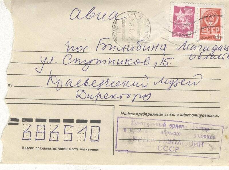 Документ. Письмо в конверте, адресованное Г.С.Глазырину из Музея Революции