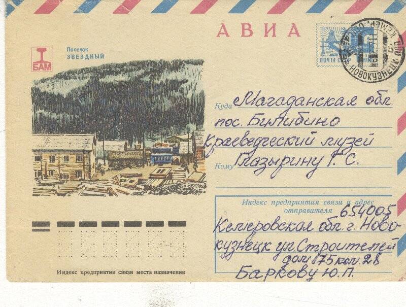 Документ. Письмо в конверте, адресованное Г.С.Глазырину от Баркова от 6 февраля 1977г