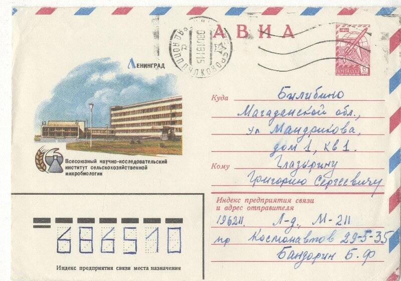 Документ. Письмо в конверте, адресованное Г.С.Глазырину от Б.Ф. Бандорина.