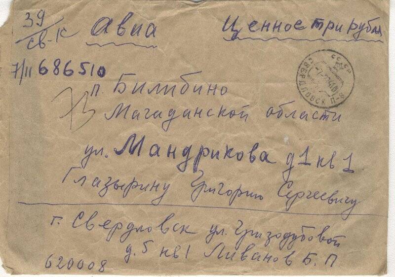 Документ. Письмо в конверте, адресованное Г.С.Глазырину от Б.П.Ливанова.