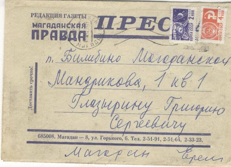 Документ. Письмо в конверте, адресованное Г.С.Глазырину от Еременко.