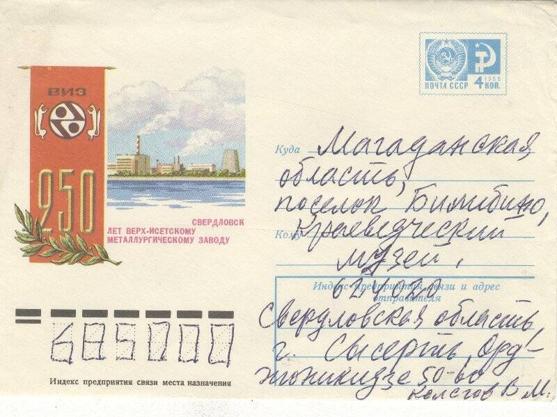 Документ. Письмо в конверте, адресованное Г.С.Глазырину от Колегова из Сысерти.