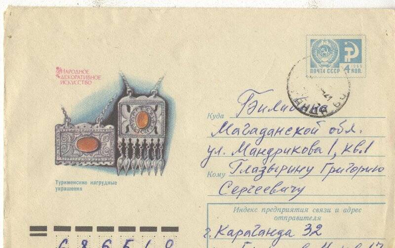 Документ. Письмо в конверте, адресованное Г.С.Глазырину от К.С.Бегалина.