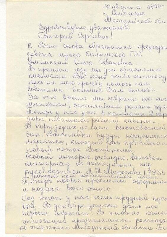 Документ. Письмо в конверте, адресованное Г.С.Глазырину от О.И.Уманской.