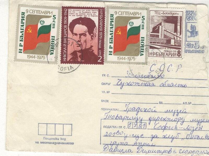 Документ. Письмо в конверте, адресованное Г.С.Глазырину от ребят из Болгарии