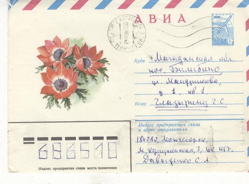 Документ. Письмо в конверте адресованное Г.С.Глазырину от С.А. Давыденко.