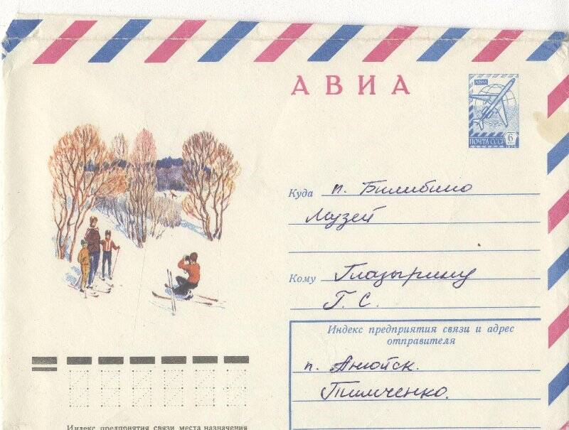 Документ. Письмо в конверте, адресованное Г.С.Глазырину от Тимченко из Анюйска