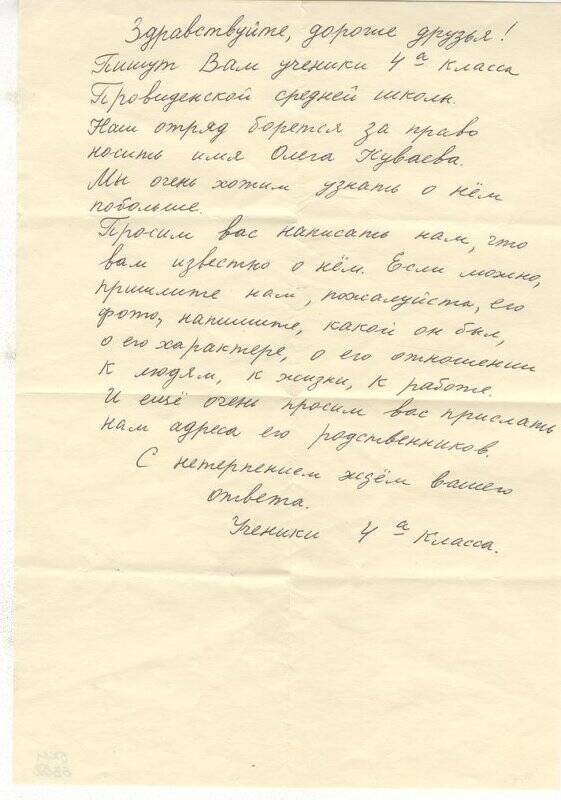 Документ. Письмо в конверте адресованное Г.С.Глазырину от учеников Провиденской школы.