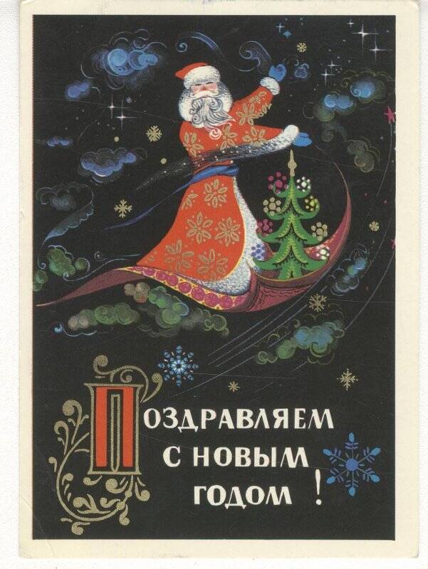 Документ. Поздравительная открытка, адресованная Г.С.Глазырину от Чукотского музея