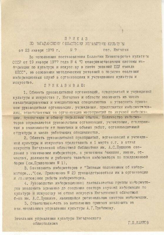 Документ. Приказ № 7 по Магаданскому управлению культуры от 23 января 1979г